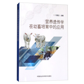营养遗传学在幼畜培育中的应用 pdf epub mobi 电子书 下载