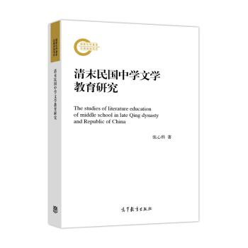 清末民国中学文学教育研究 [The Studies of Literature Education of Middle School in Late Qing Dynasty and Republic of China] pdf epub mobi 电子书 下载