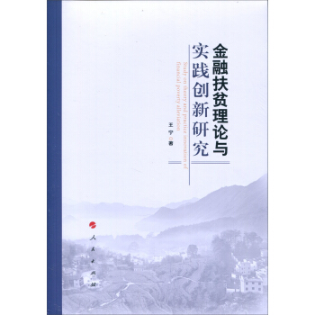金融扶贫理论与实践创新研究 pdf epub mobi 电子书 下载