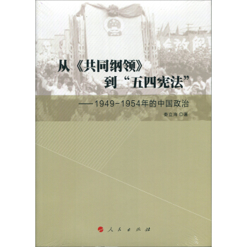 從《共同綱領》到“五四憲法”——1949—1954年的中國政治