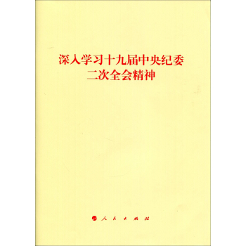 深入学习十九届中央纪委二次全会精神 pdf epub mobi 电子书 下载