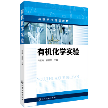 有机化学实验(肖玉梅) pdf epub mobi 电子书 下载