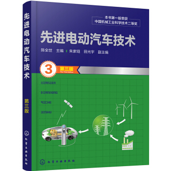 先进电动汽车技术（第三版） pdf epub mobi 电子书 下载