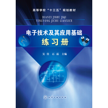 电子技术及其应用基础练习册(吴佳) pdf epub mobi 电子书 下载