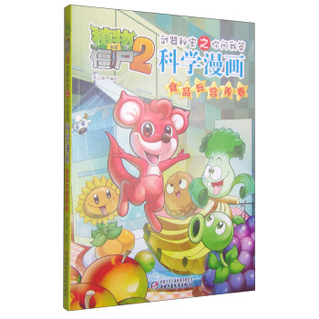 植物大战僵尸2武器秘密之你问我答科学漫画·食品与营养卷（新版） [7-14岁] pdf epub mobi 电子书 下载