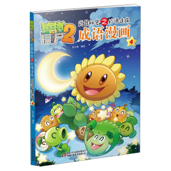 植物大戰僵屍2武器秘密之妙語連珠成語漫畫4 新版 [7-10歲] pdf epub mobi 電子書 下載