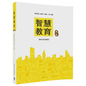 智慧教育（第二版） pdf epub mobi 电子书 下载