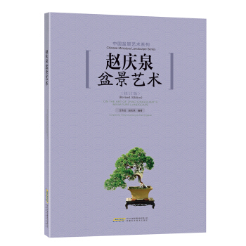 趙慶泉盆景藝術