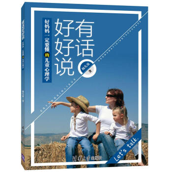 有话好好说——好妈妈一定要懂的儿童心理学 pdf epub mobi 电子书 下载