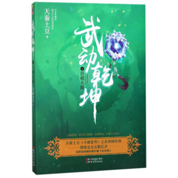 武动乾坤（6）百朝大战 pdf epub mobi 电子书 下载
