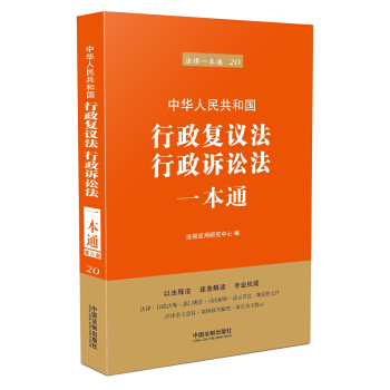 行政复议法、行政诉讼法一本通（第六版） pdf epub mobi 电子书 下载