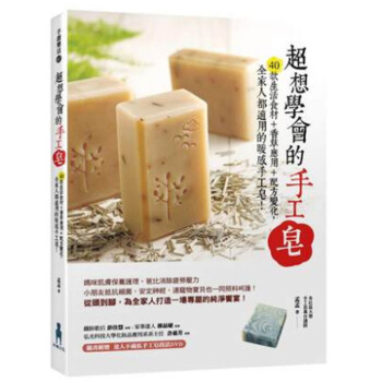 预订 超想學會的手工皂:40款生活食材+香草應用,全家人都適用的暖感手工皂!/港台繁体中文图书