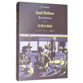 索尔·贝娄作品系列：拉维尔斯坦 [Ravelstein] pdf epub mobi 电子书 下载