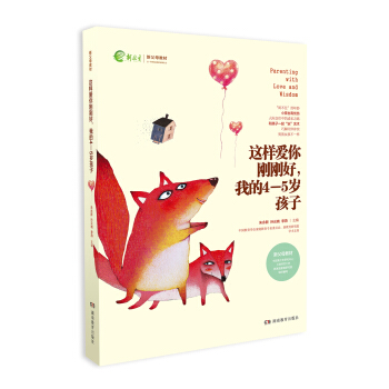这样爱你刚刚好，我的4-5岁孩子/新父母教材 [Parenting with Love and Wisdom] pdf epub mobi 电子书 下载