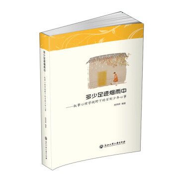 多少足迹烟雨中：叙事心理学视野下的百则少年心事 pdf epub mobi 电子书 下载