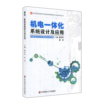 机电一体化系统设计及应用