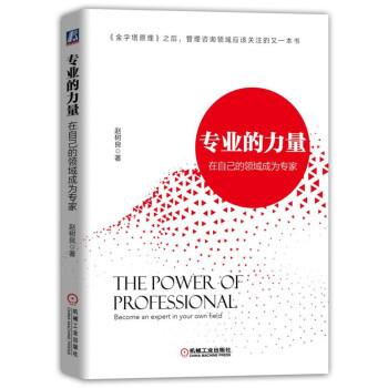專業的力量:在自己的領域成為專傢