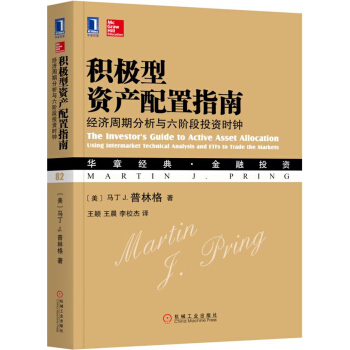 積極型資産配置指南：經濟周期分析與六階段投資時鍾 [he Investor’s Guide to Active Asset Allocation: Us] pdf epub mobi 電子書 下載
