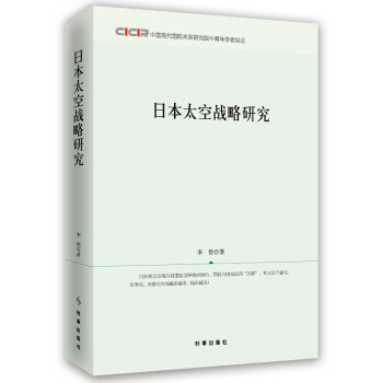 日本太空战略研究/中国现代国际关系研究院中青年学者纵论 pdf epub mobi 电子书 下载