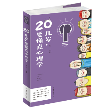 20几岁要懂点心理学 pdf epub mobi 电子书 下载