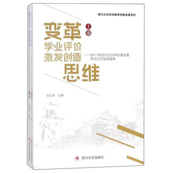 變革學業評價激發創造思維:2017年四川大學非標準答案考試論文及試題集(套裝上下冊 附光盤)