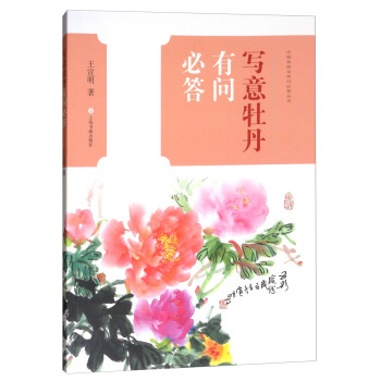 写意牡丹有问必答/中国画技法有问必答丛书 pdf epub mobi 电子书 下载
