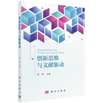 創新思維與文獻驅動 pdf epub mobi 電子書 下載