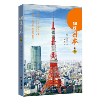 細說日本(東)
