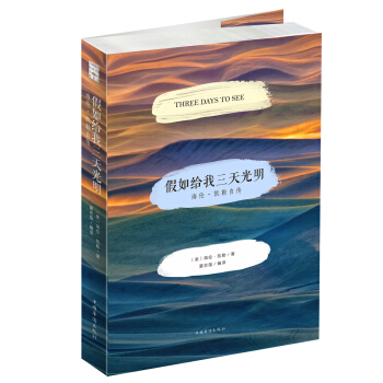 假如给我三天光明(海伦·凯勒自传) pdf epub mobi 电子书 下载
