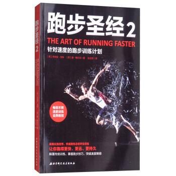 跑步聖經2：針對速度的跑步訓練計劃 [The Rrt of Running Faster] pdf epub mobi 電子書 下載