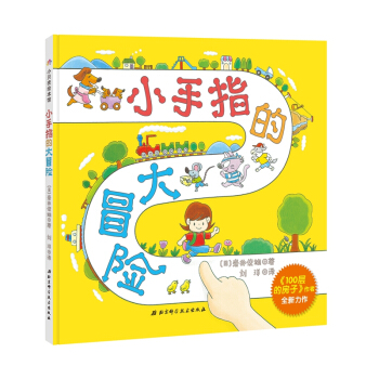 小手指的大冒险 [3-6岁] pdf epub mobi 电子书 下载