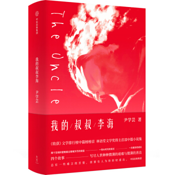 我的叔叔李海 pdf epub mobi 电子书 下载