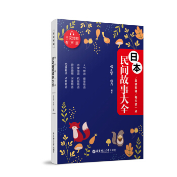 晨讀夜誦.每天讀一點日本民間故事大全（日漢對照.有聲版） pdf epub mobi 電子書 下載