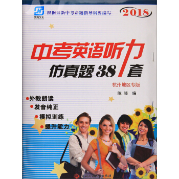 中考英語聽力仿真題38套（杭州地區專版2018 附光盤） pdf epub mobi 電子書 下載