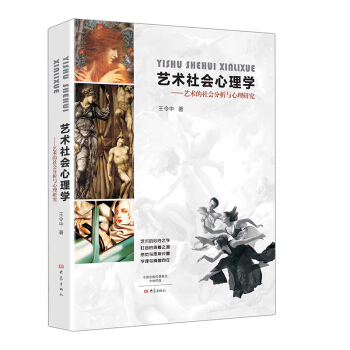 艺术社会心理学--艺术的社会分析与心理研究 pdf epub mobi 电子书 下载