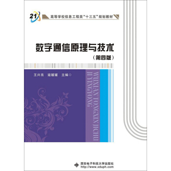 数字通信原理与技术（第四版） pdf epub mobi 电子书 下载