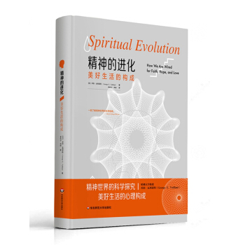 精神的进化： 美好生活的构成 pdf epub mobi 电子书 下载