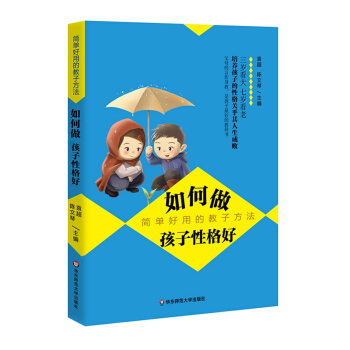 如何做孩子性格好:简单好用的教子方法