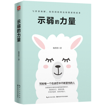 示弱的力量 pdf epub mobi 电子书 下载