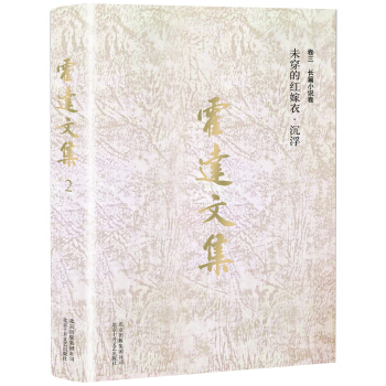 霍达文集 卷三长篇小说卷 未穿的红嫁衣 沉浮 pdf epub mobi 电子书 下载