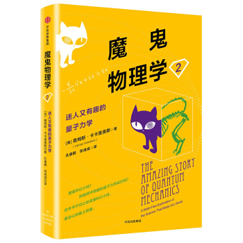 魔鬼物理学2：迷人又有趣的量子力学 pdf epub mobi 电子书 下载
