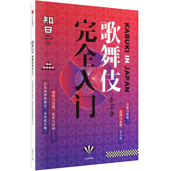 知日·歌舞伎完全入門