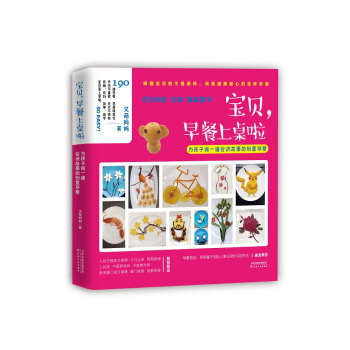 宝贝,早餐上桌啦:为孩子做一道会讲故事的创意早餐