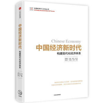 中国经济新时代：构建现代化经济体系 pdf epub mobi 电子书 下载