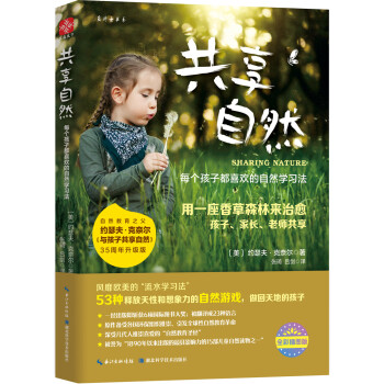 共享自然:每个孩子都喜欢的自然学习法