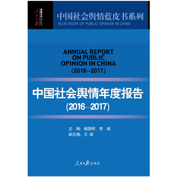 中国社会舆情年度报告（2016-2017） pdf epub mobi 电子书 下载