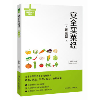 安全買菜經：蔬菜篇 pdf epub mobi 電子書 下載