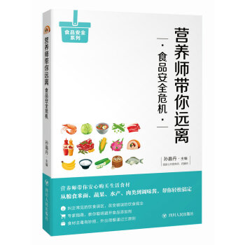 營養師帶你遠離食品安全危機 pdf epub mobi 電子書 下載
