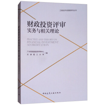 财政投资评审实务与相关理论 [Practice and Theory on Financial Investment Accreditation] pdf epub mobi 电子书 下载