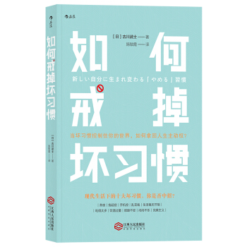如何戒掉坏习惯 新しい自分に生まれ変わる「やめる」習慣 [新しい自分に生まれ変わる「やめる」習慣 ] pdf epub mobi 电子书 下载